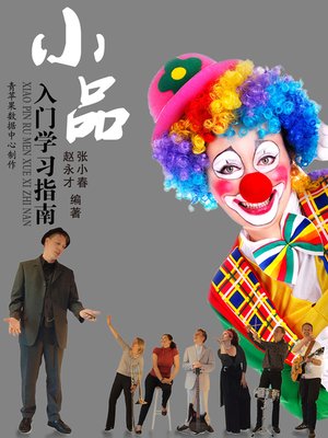 cover image of 小品入门学习指南